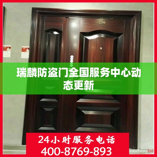 瑞麟防盗门全国服务中心动态更新
