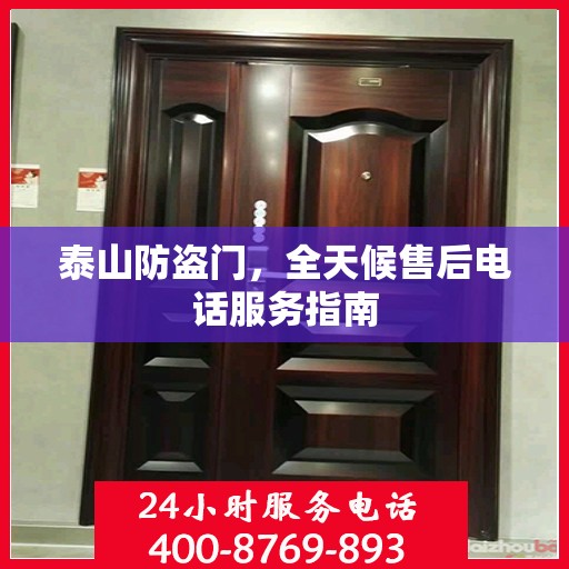 泰山防盗门，全天候售后电话服务指南