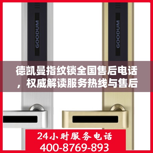 德凯曼指纹锁全国售后电话，权威解读服务热线与售后保障