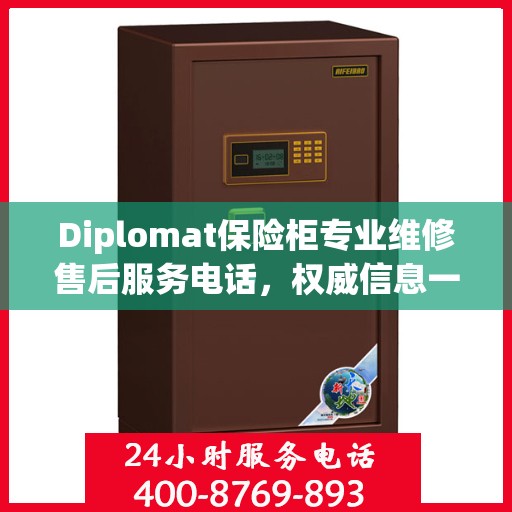 Diplomat保险柜专业维修售后服务电话，权威信息一览