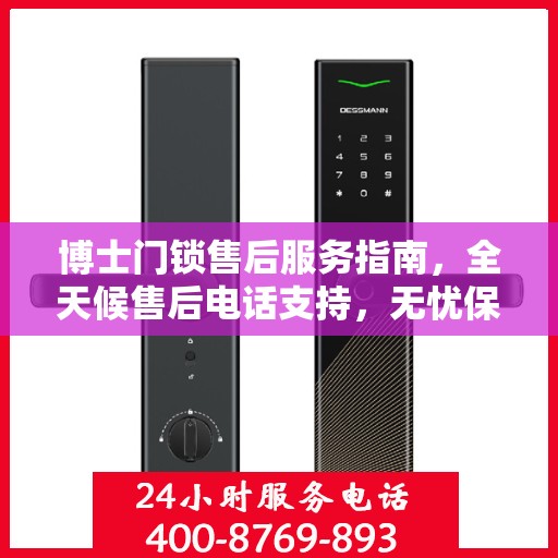 博士门锁售后服务指南，全天候售后电话支持，无忧保障您的安全锁事