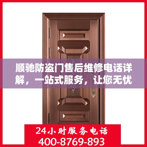 顺驰防盗门售后维修电话详解，一站式服务，让您无忧！