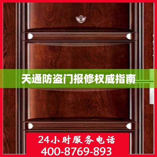 天通防盗门报修权威指南