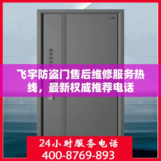 飞宇防盗门售后维修服务热线，最新权威推荐电话