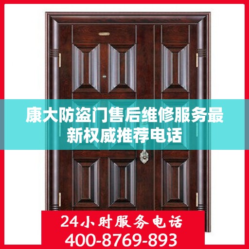 康大防盗门售后维修服务最新权威推荐电话