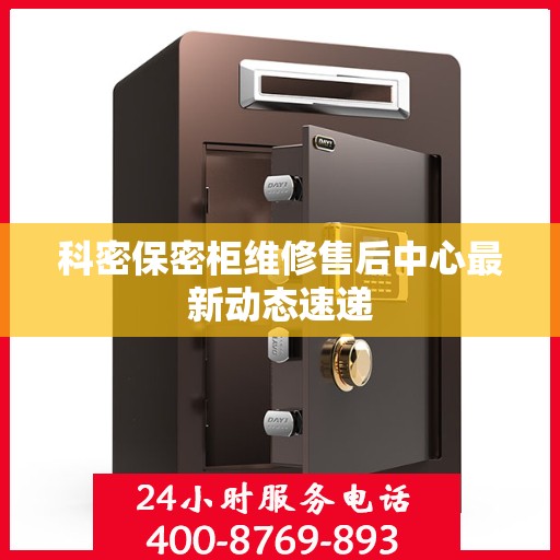 科密保密柜维修售后中心最新动态速递