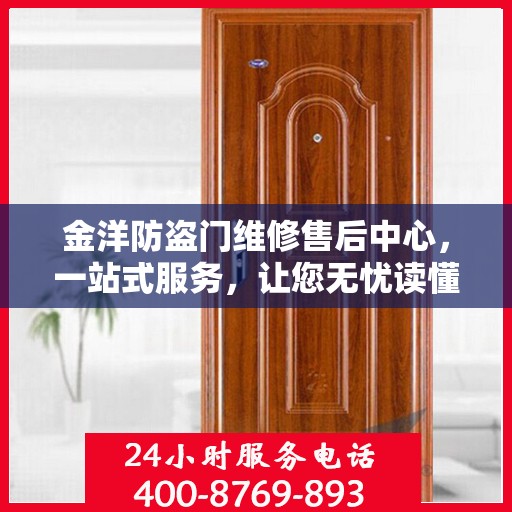 金洋防盗门维修售后中心，一站式服务，让您无忧读懂防盗门维修全攻略