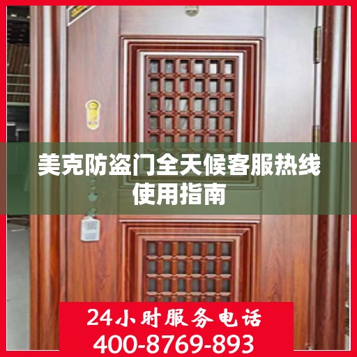 美克防盗门全天候客服热线使用指南