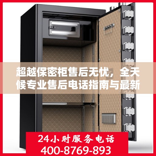 超越保密柜售后无忧，全天候专业售后电话指南与最新服务攻略