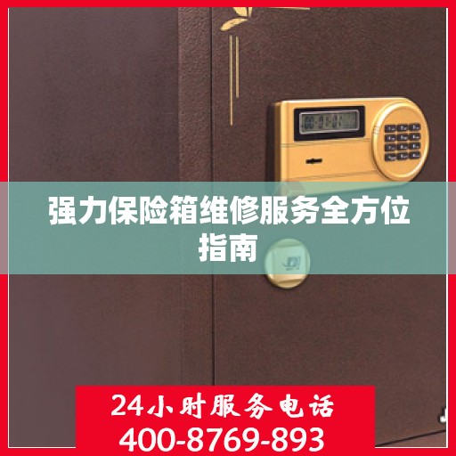 强力保险箱维修服务全方位指南