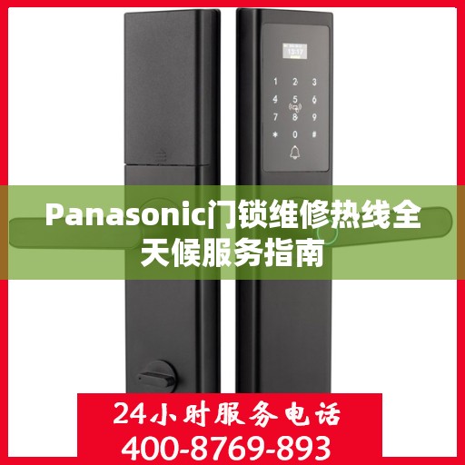 Panasonic门锁维修热线全天候服务指南