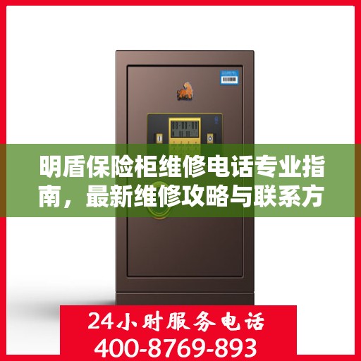 明盾保险柜维修电话专业指南，最新维修攻略与联系方式