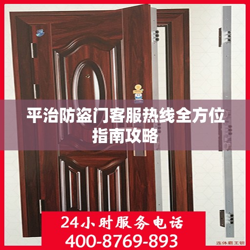 平治防盗门客服热线全方位指南攻略