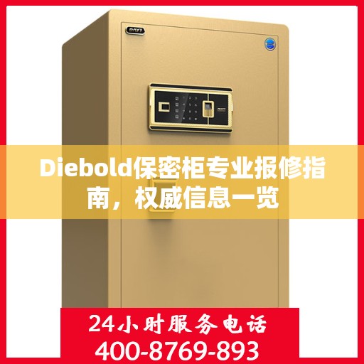 Diebold保密柜专业报修指南，权威信息一览