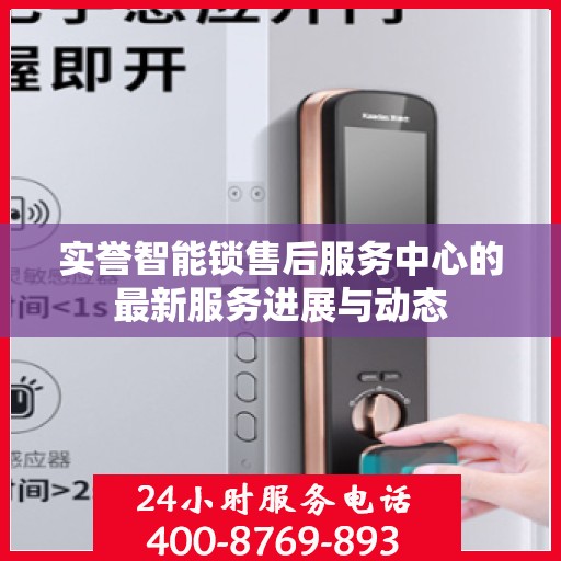 实誉智能锁售后服务中心的最新服务进展与动态
