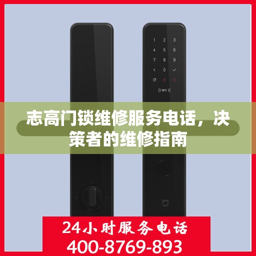 志高门锁维修服务电话，决策者的维修指南