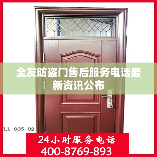 全友防盗门售后服务电话最新资讯公布