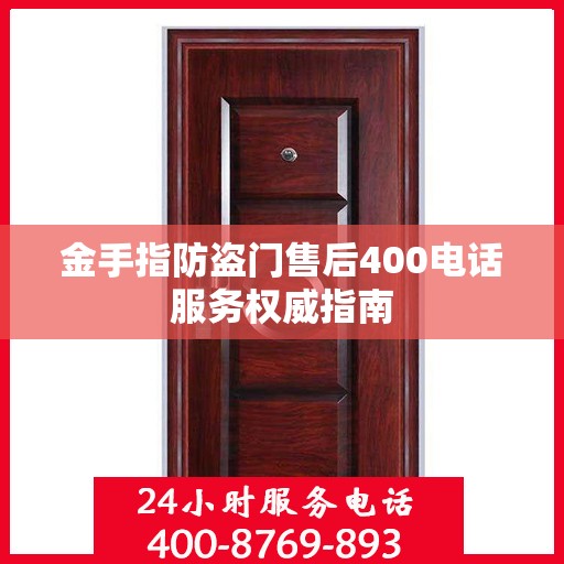 金手指防盗门售后400电话服务权威指南