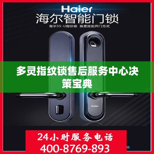 多灵指纹锁售后服务中心决策宝典