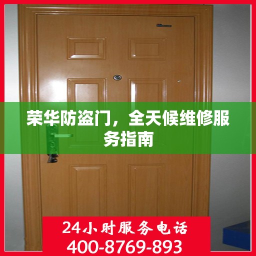 荣华防盗门，全天候维修服务指南