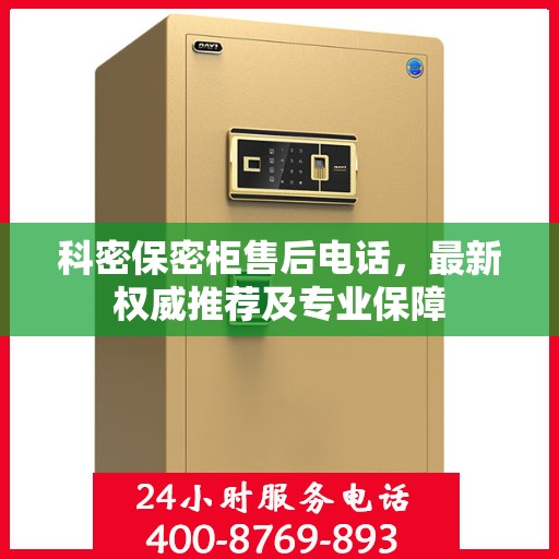 科密保密柜售后电话，最新权威推荐及专业保障