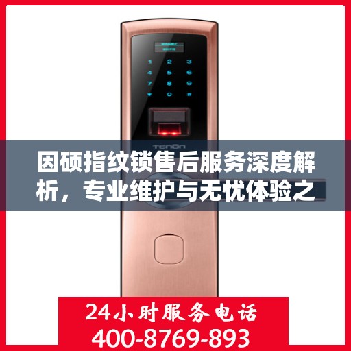 因硕指纹锁售后服务深度解析，专业维护与无忧体验之道