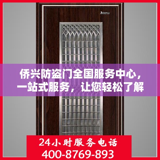 侨兴防盗门全国服务中心，一站式服务，让您轻松了解全面信息