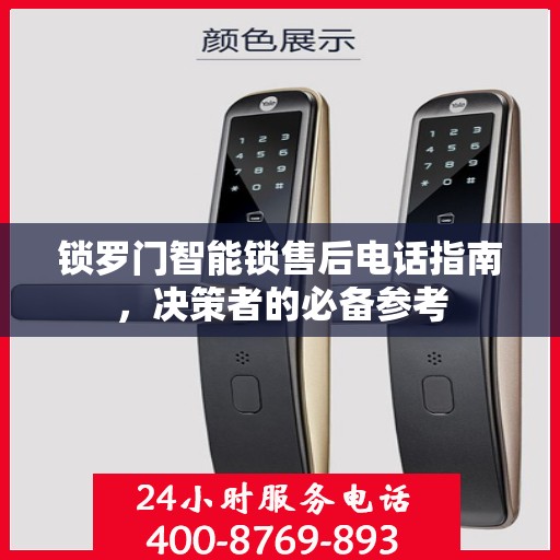 锁罗门智能锁售后电话指南，决策者的必备参考