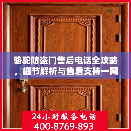 骆驼防盗门售后电话全攻略，细节解析与售后支持一网打尽