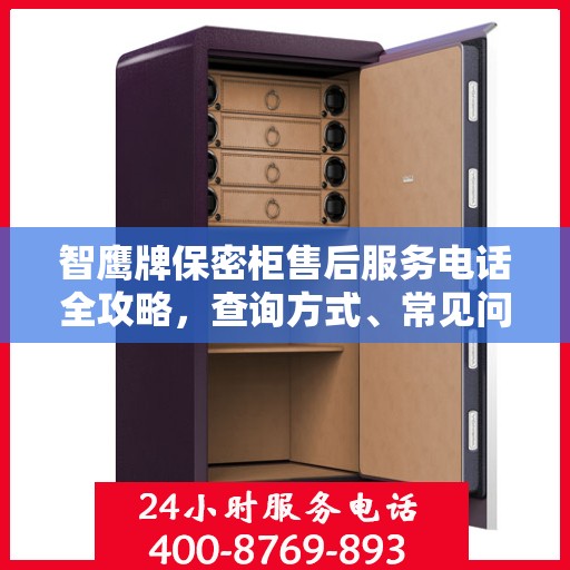 智鹰牌保密柜售后服务电话全攻略，查询方式、常见问题解答及全方位服务指南