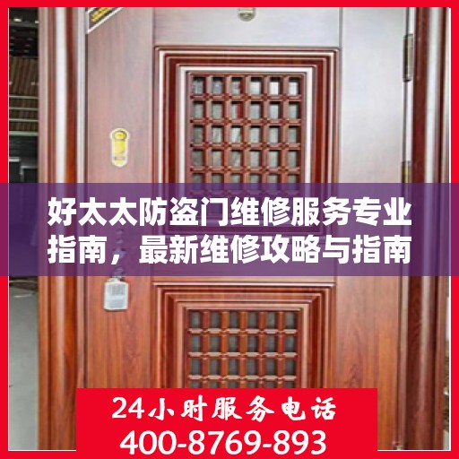 好太太防盗门维修服务专业指南，最新维修攻略与指南