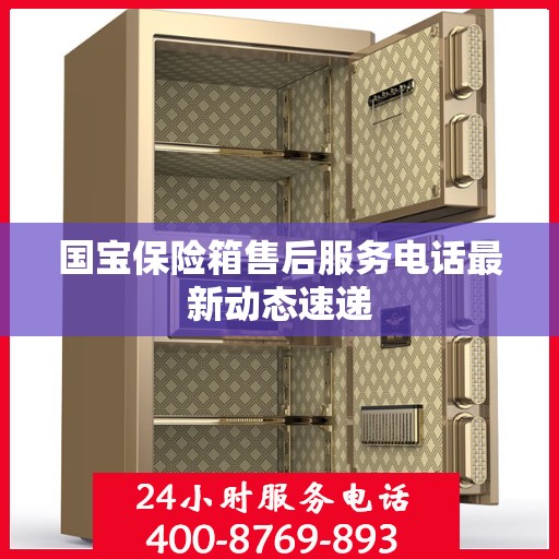 国宝保险箱售后服务电话最新动态速递