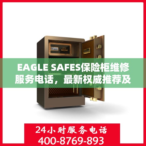 EAGLE SAFES保险柜维修服务电话，最新权威推荐及解决方案