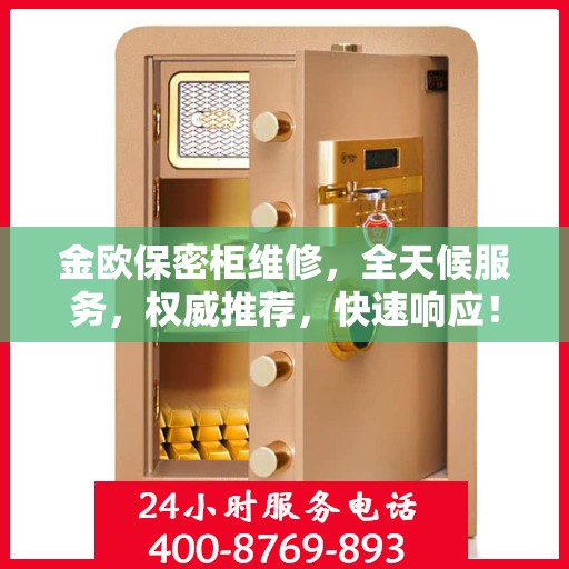 金欧保密柜维修，全天候服务，权威推荐，快速响应！
