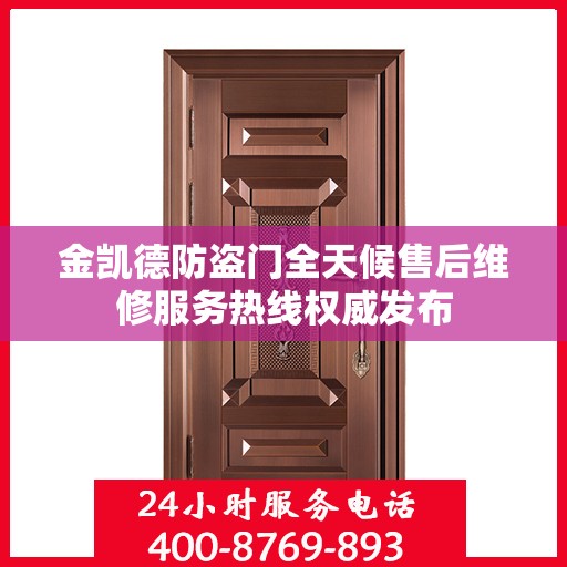 金凯德防盗门全天候售后维修服务热线权威发布