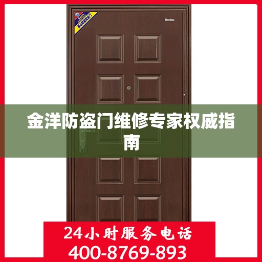 金洋防盗门维修专家权威指南