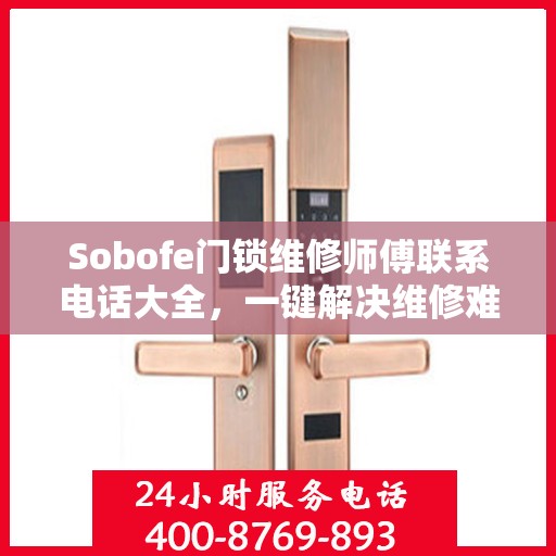 Sobofe门锁维修师傅联系电话大全，一键解决维修难题