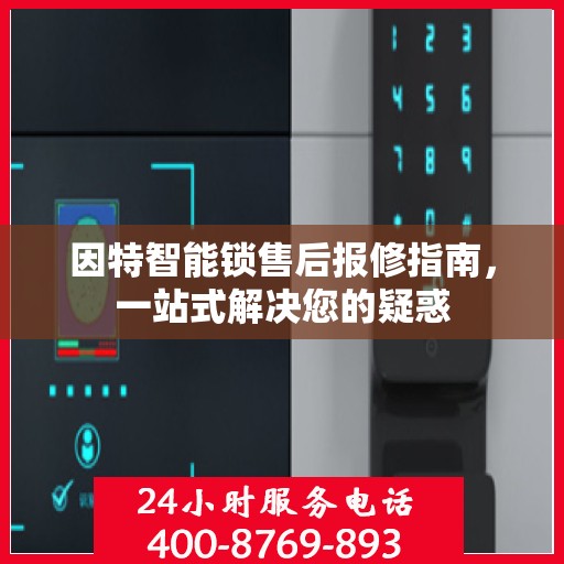 因特智能锁售后报修指南，一站式解决您的疑惑