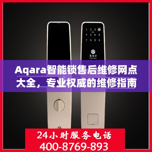 Aqara智能锁售后维修网点大全，专业权威的维修指南