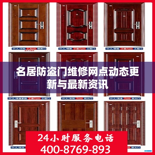 名居防盗门维修网点动态更新与最新资讯