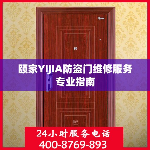 颐家YIJIA防盗门维修服务专业指南