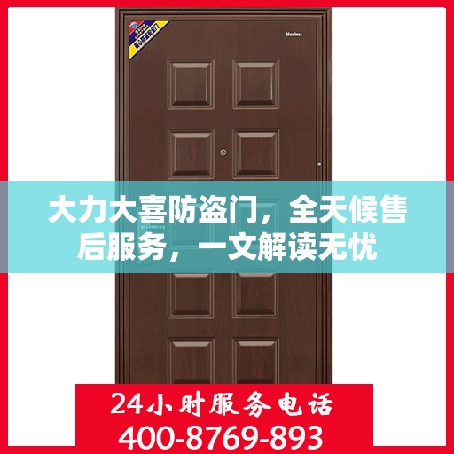 大力大喜防盗门，全天候售后服务，一文解读无忧