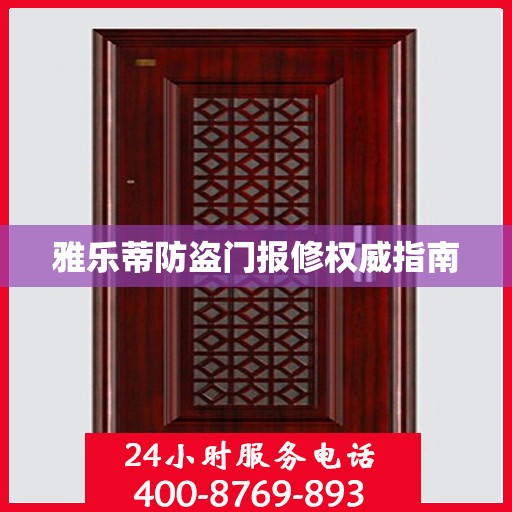 雅乐蒂防盗门报修权威指南
