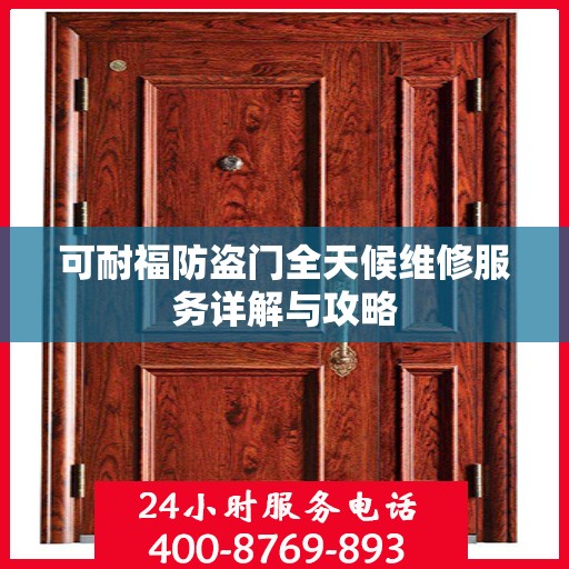 可耐福防盗门全天候维修服务详解与攻略