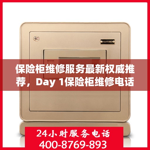 保险柜维修服务最新权威推荐，Day 1保险柜维修电话公开！