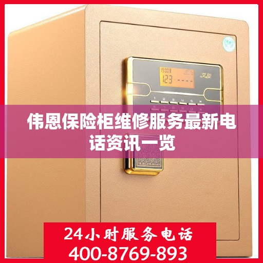 伟恩保险柜维修服务最新电话资讯一览