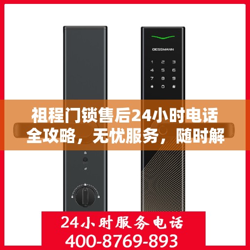 祖程门锁售后24小时电话全攻略，无忧服务，随时解答您的疑惑
