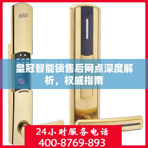 皇冠智能锁售后网点深度解析，权威指南