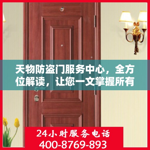 天物防盗门服务中心，全方位解读，让您一文掌握所有细节
