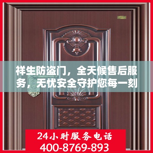 祥生防盗门，全天候售后服务，无忧安全守护您每一刻